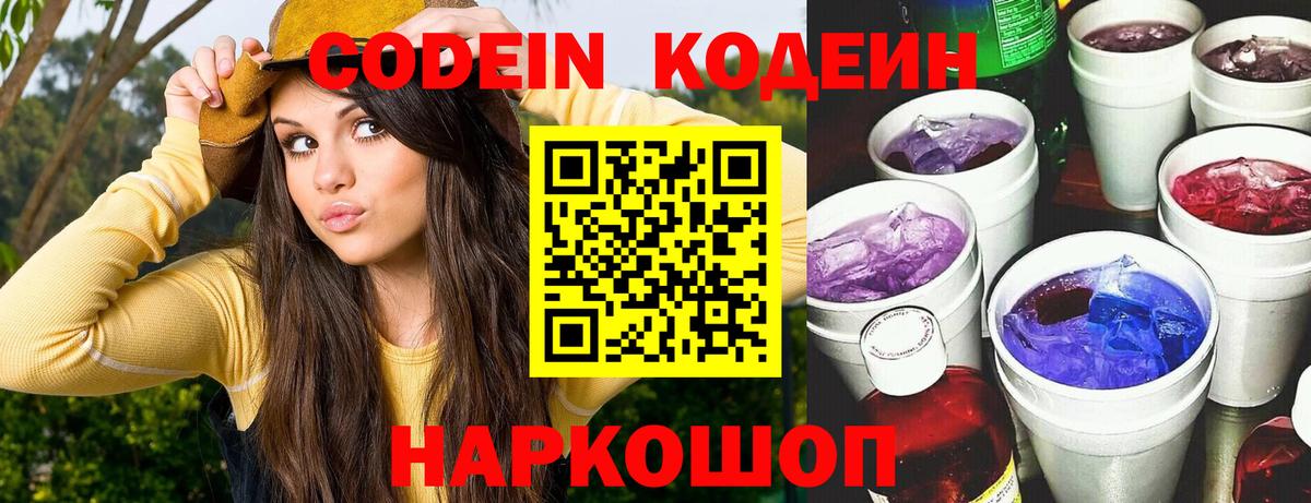 Кодеин Purple Drank  Вход с VPN  Кодеиновый сироп Lean напиток Lean (лин)  Новороссийск 
