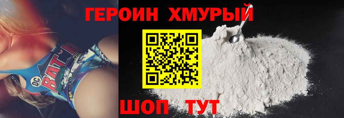 Героин Heroin Новороссийск